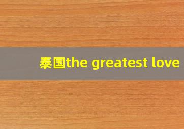 泰国the greatest love